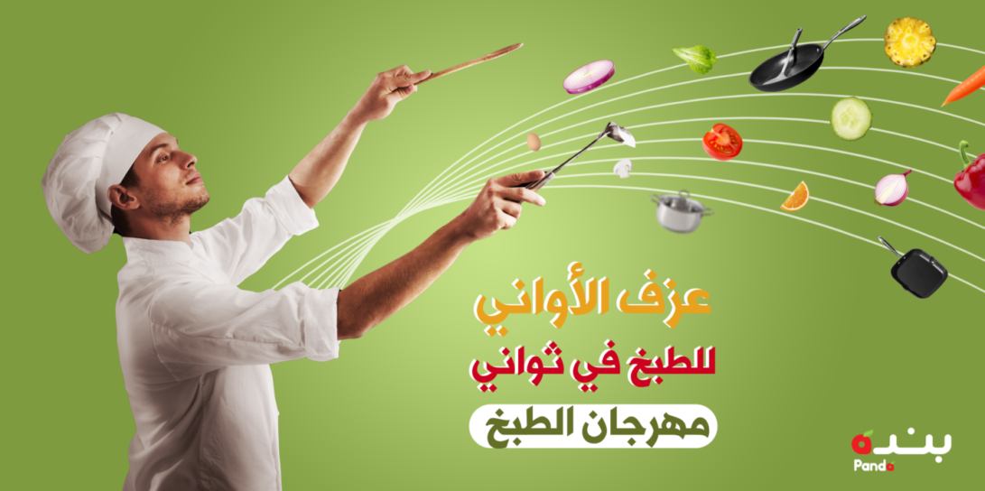 عزف الأواني للطبخ في ثواني "مهرجان الطبخ "