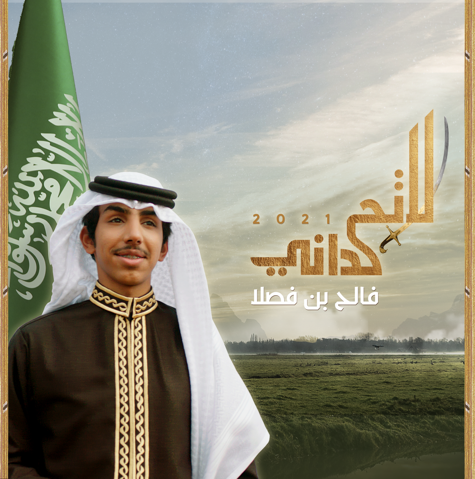 فالح بن فصلا