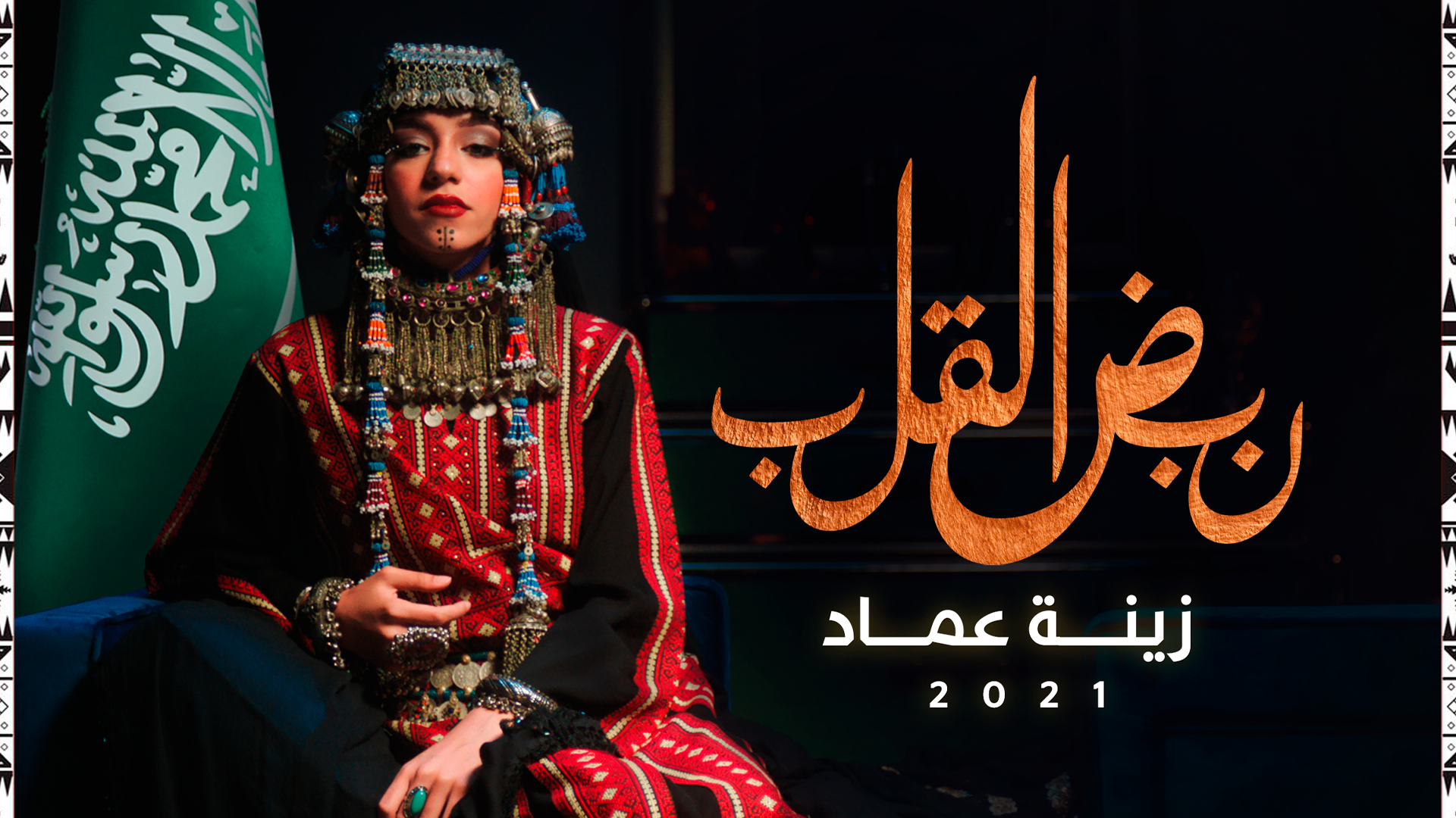 زينة عماد بالزي السعودي لليوم الوطني